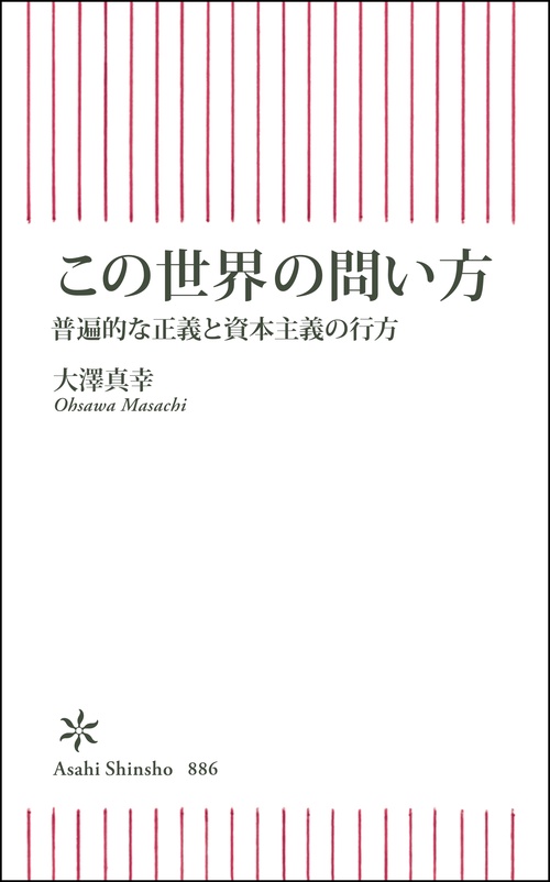 この世界の問い方