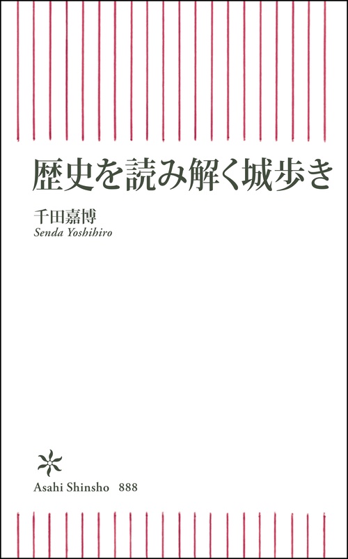 歴史を読み解く城歩き