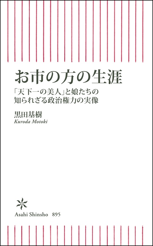 お市の方の生涯　「天下一の美人」と娘たちの知られざる政治