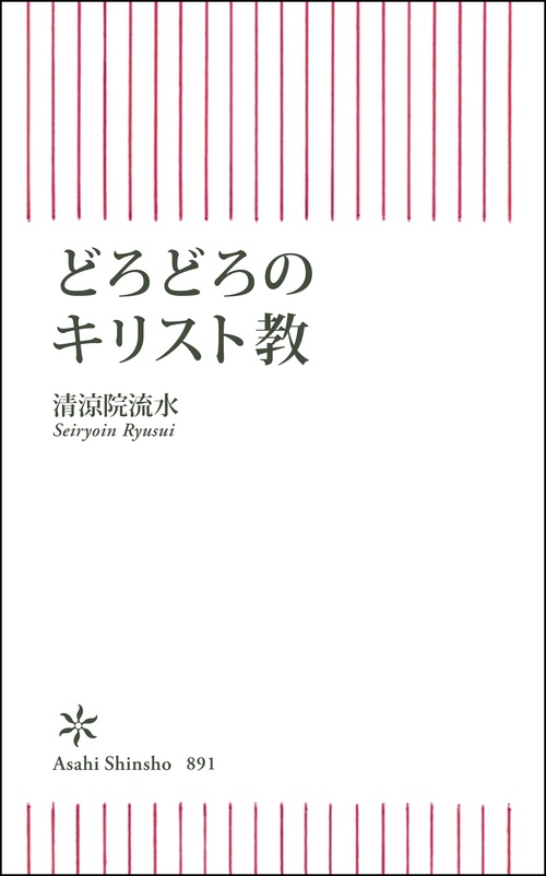どろどろのキリスト教
