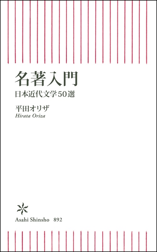 名著入門　日本近代文学５０選