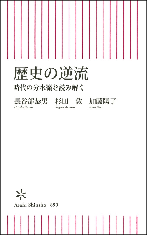歴史の逆流　時代の分水嶺を読み解く