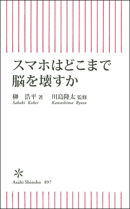 スマホはどこまで脳を壊すか