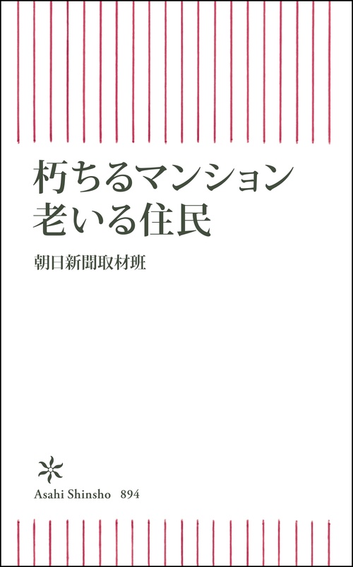 朽ちるマンション　老いる住民