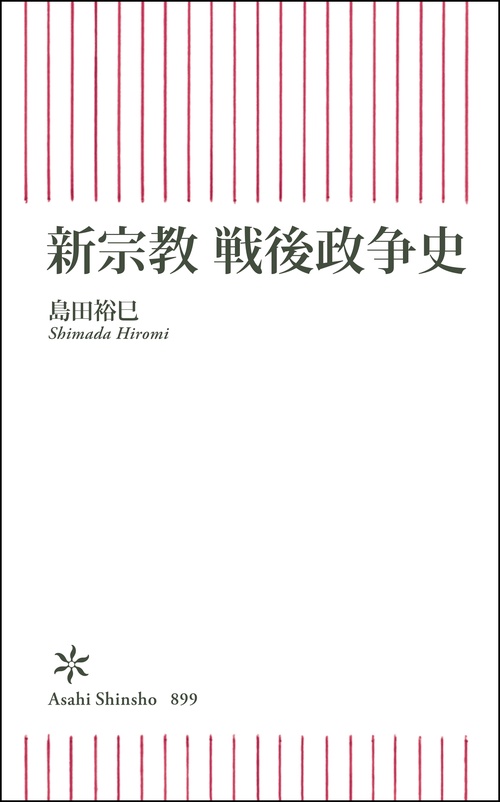 新宗教　戦後政争史