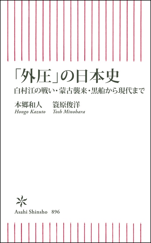 「外圧」の日本史