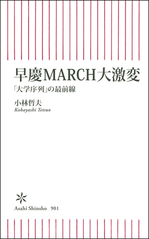 早慶ＭＡＲＣＨ大激変