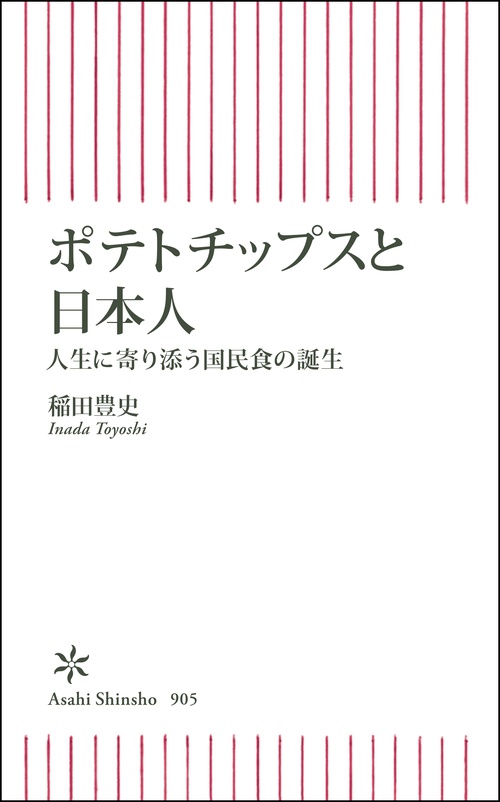 ポテトチップスと日本人