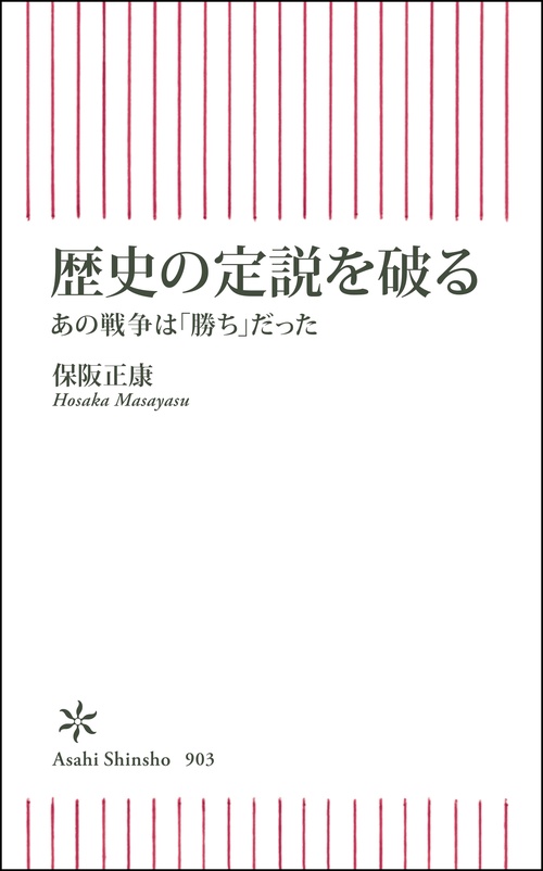 歴史の定説を破る
