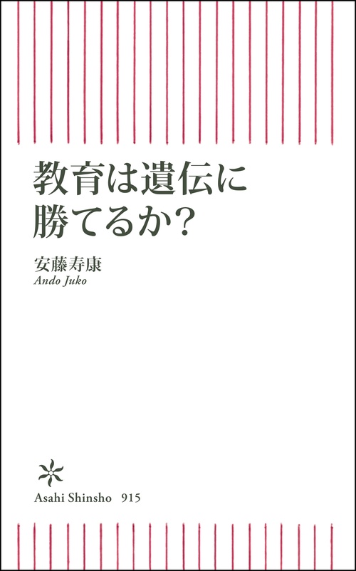 教育は遺伝に勝てるか？