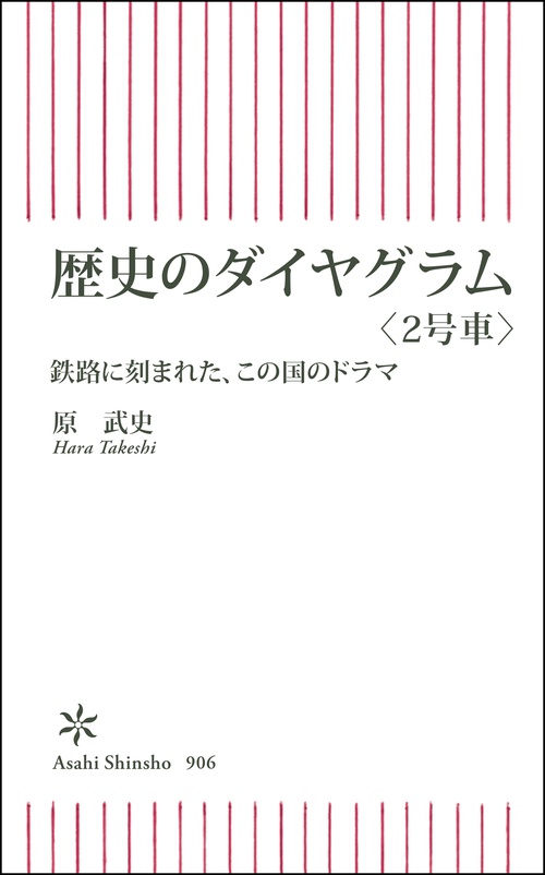 歴史のダイヤグラム〈２号車〉