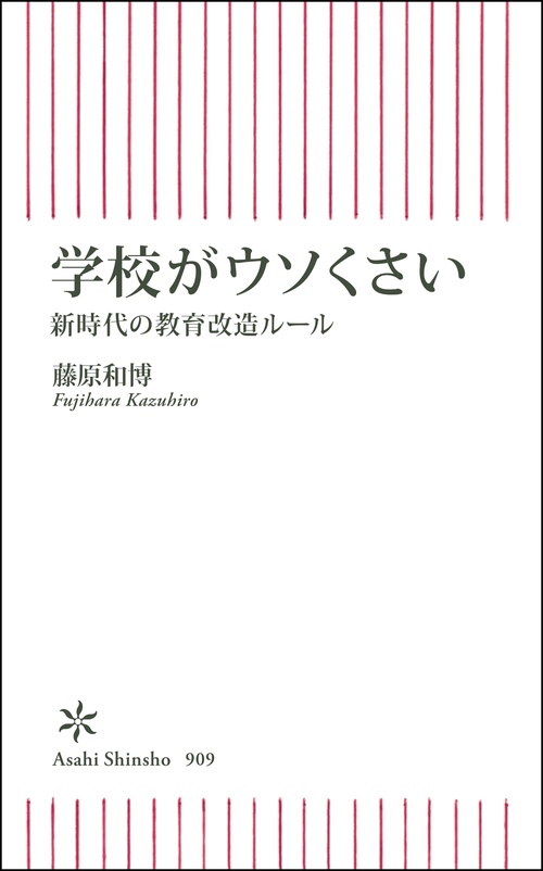 学校がウソくさい