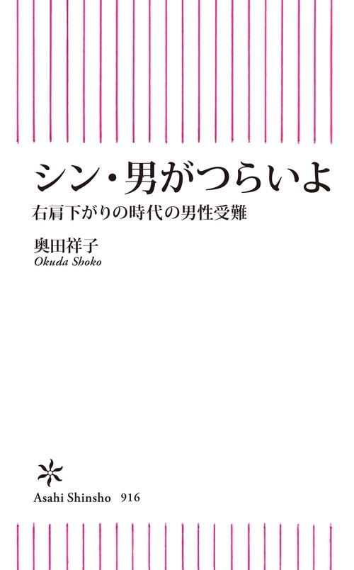 シン・男がつらいよ 右肩下がりの時代の男性受難