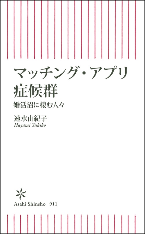 マッチング・アプリ症候群