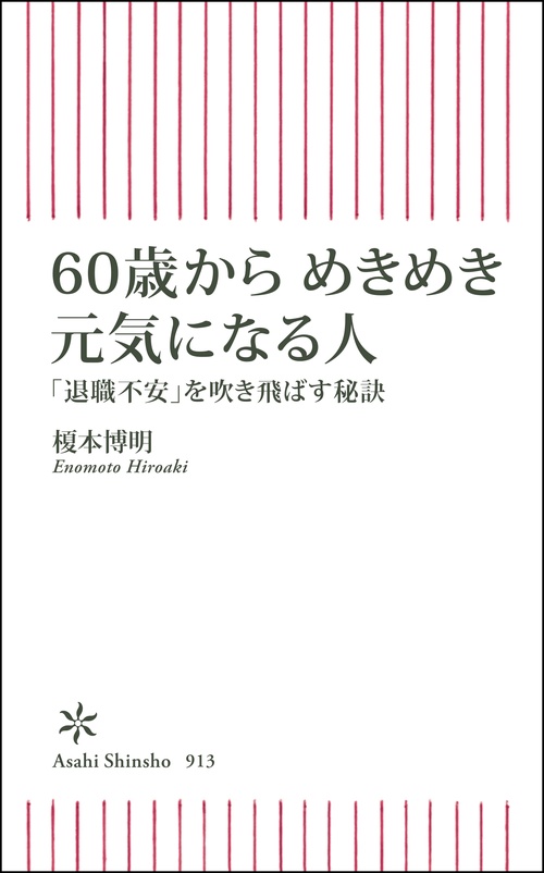 ６０歳からめきめき元気になる人