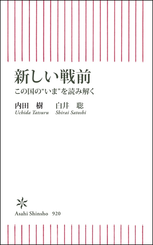 新しい戦前