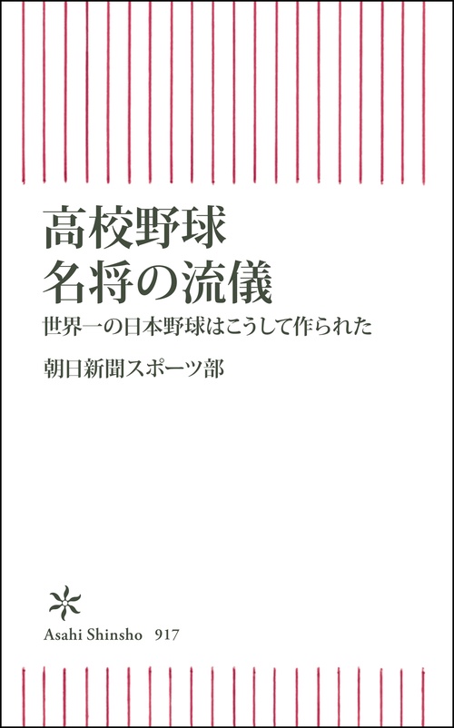 高校野球　名将の流儀