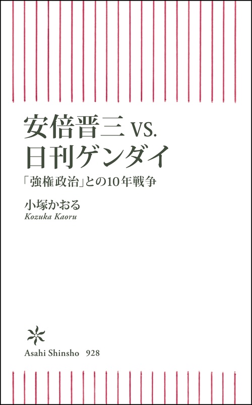 安倍晋三vs.日刊ゲンダイ 「強権政治」との10年戦争