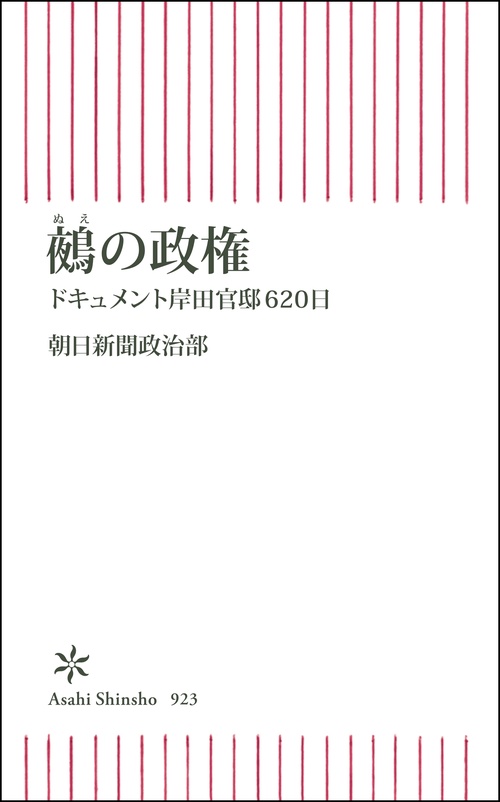 鵺の政権 ドキュメント岸田官邸620日