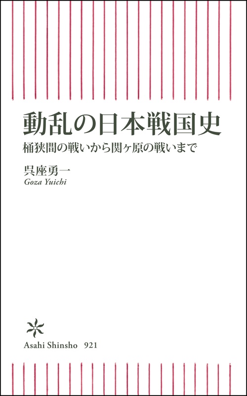 動乱の日本戦国史