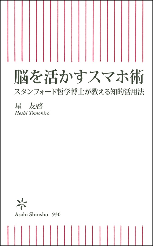 脳を活かすスマホ術