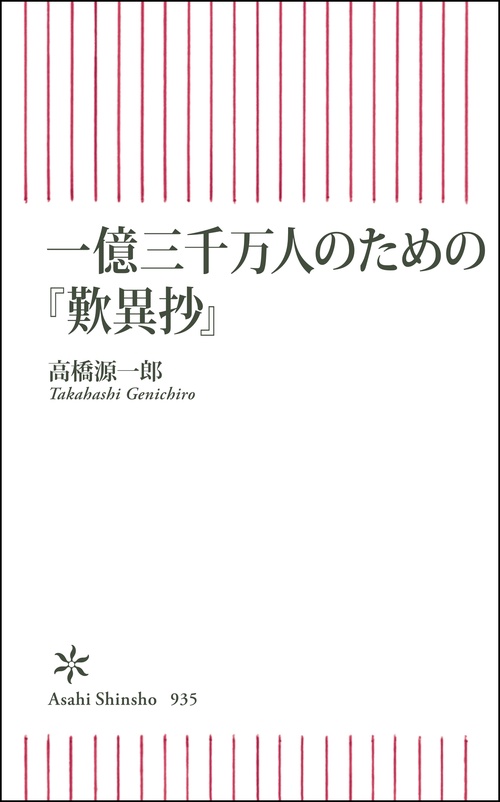 一億三千万人のための『歎異抄』