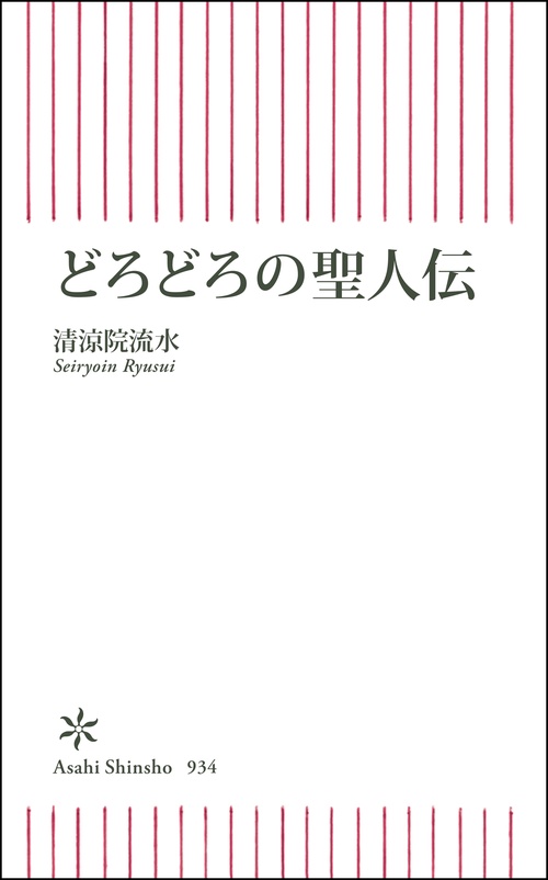 どろどろの聖人伝