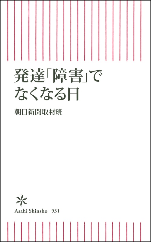 発達「障害」でなくなる日