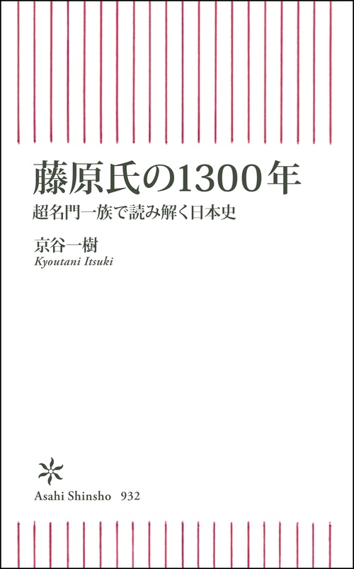 藤原氏の１３００年