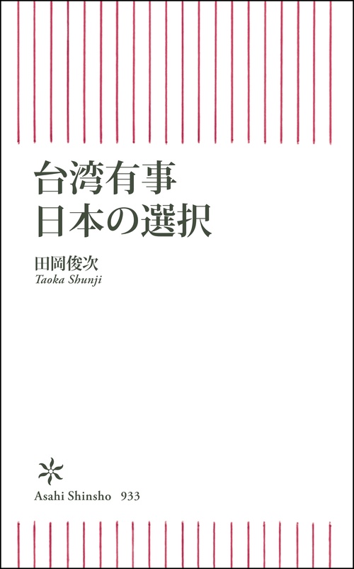 台湾有事　日本の選択