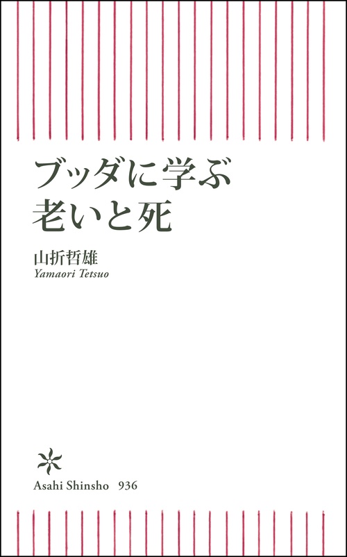 ブッダに学ぶ老いと死