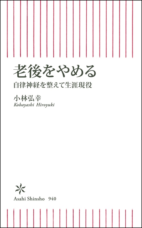 老後をやめる