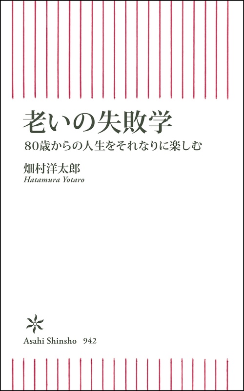 老いの失敗学 80歳からの人生をそれなりに楽しむ
