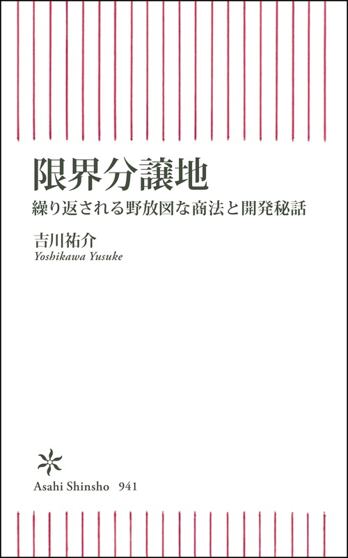 限界分譲地