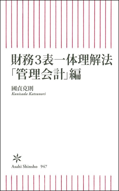 財務３表一体理解法　「管理会計」編