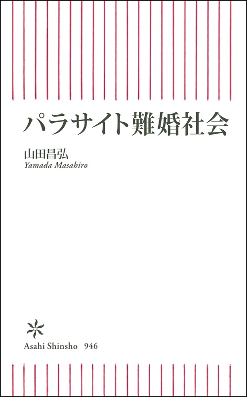 パラサイト難婚社会