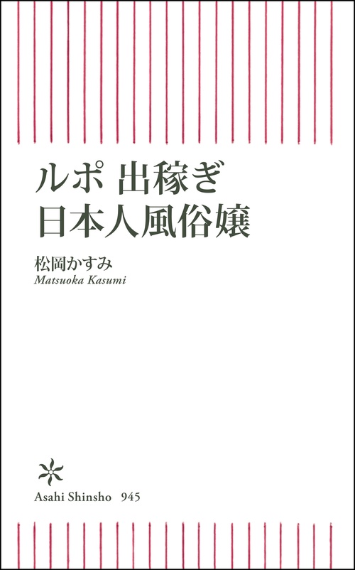 ルポ　出稼ぎ日本人風俗嬢