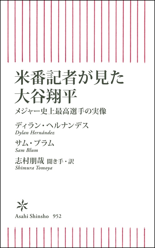 米番記者が見た大谷翔平