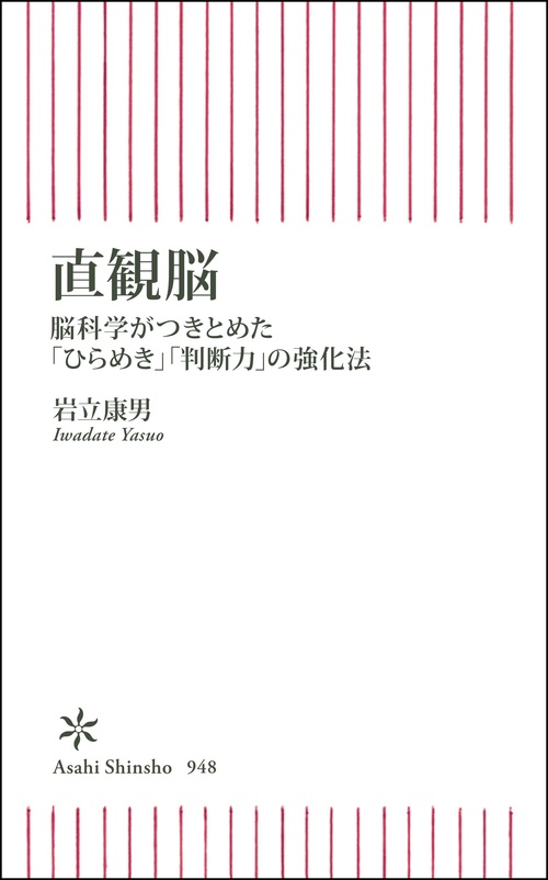 直観脳