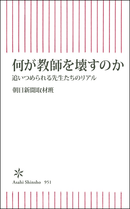 何が教師を壊すのか