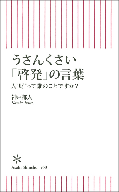 うさんくさい「啓発」の言葉
