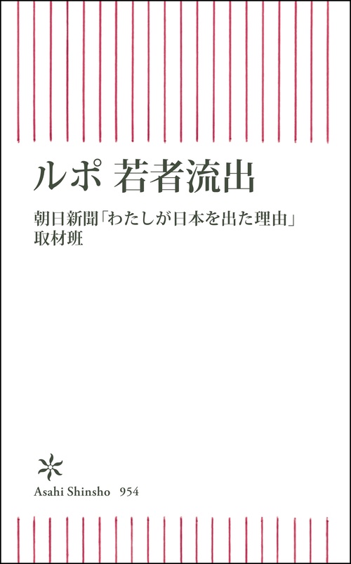 ルポ　若者流出