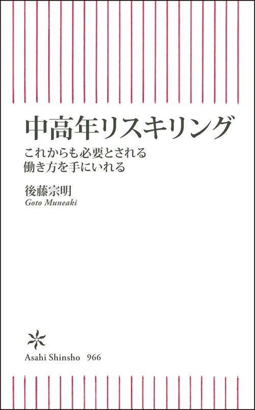 中高年リスキリング