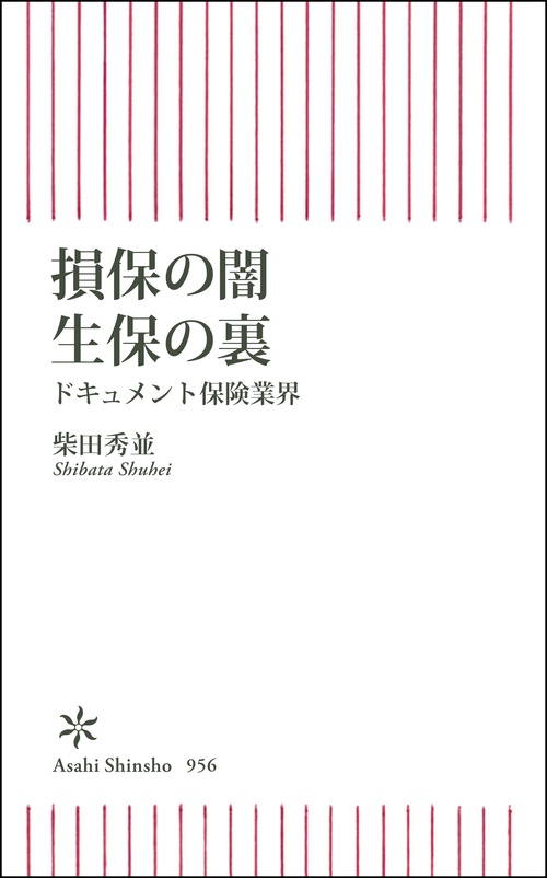 損保の闇　生保の裏