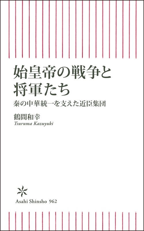 始皇帝の戦争と将軍たち