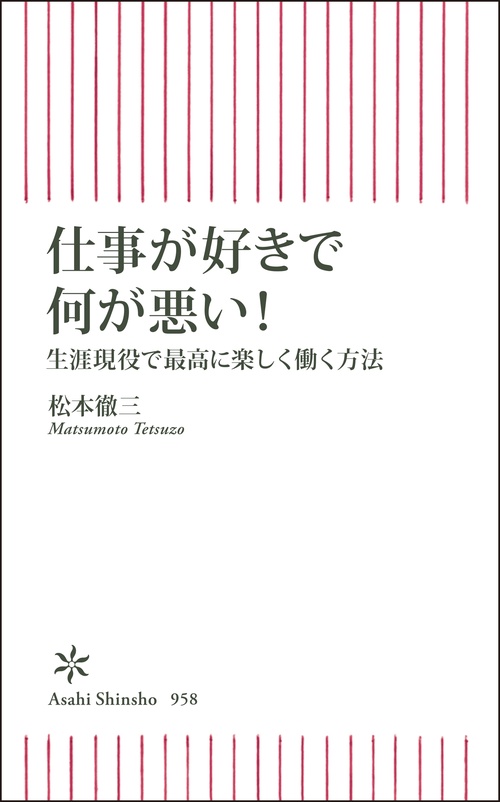 仕事が好きで何が悪い！