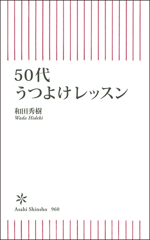 ５０代うつよけレッスン
