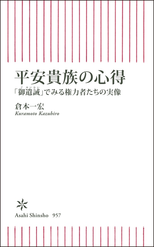 平安貴族の心得