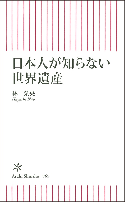 日本人が知らない世界遺産