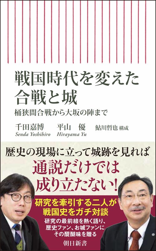 戦国時代を変えた合戦と城